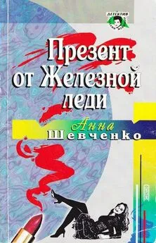 Анна Шевченко - Презент от Железной леди