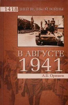 Александр Оришев - В августе 1941-го