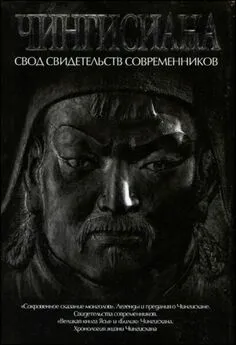 А. Мелехина Пер., сост. и коммент. - Чингисиана. Свод свидетельств современников