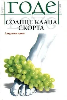 Лоран Годе - Солнце клана Скорта