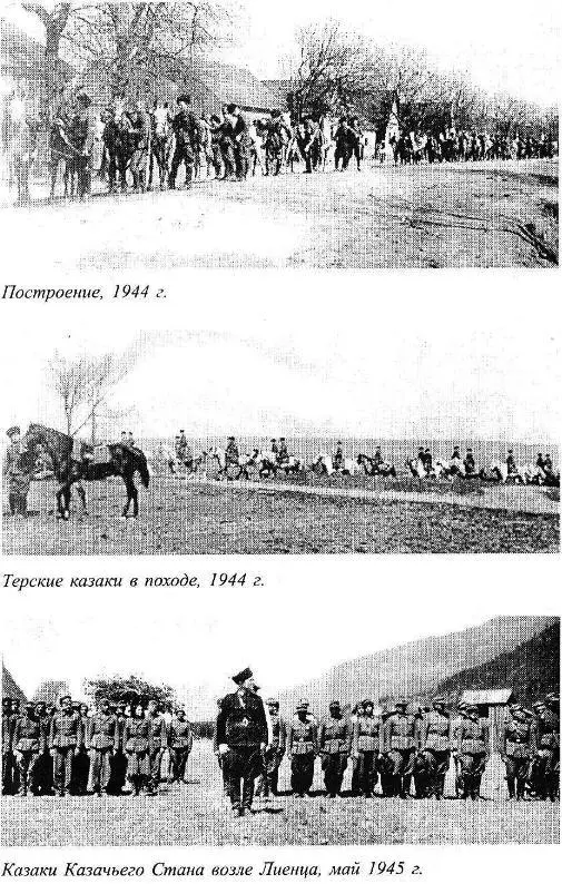 Трагедия казачества Война и судьбы5 - фото 7