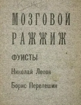 Борис Перелешин - Мозговой ражжиж