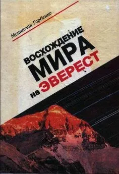 Мстислав Горбенко - Восхождение Мира на Эверест