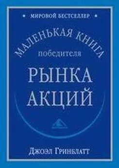 Джоэл Гринблатт - Маленькая книга победителя рынка акций