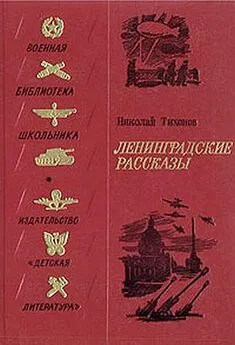 Николай Тихонов - Ленинградские рассказы