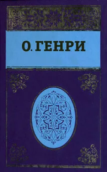 О. Генри - Собрание сочинений в пяти томах. Том 5