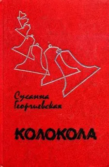 Сусанна Георгиевская - Колокола