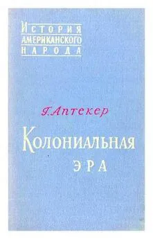 Герберт Аптекер - Колониальная эра