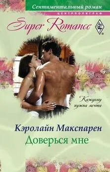 Кэролайн Макспарен - Доверься мне