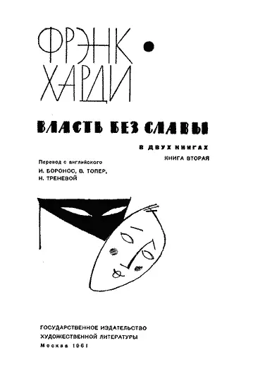 ЧАСТЬ ВТОРАЯ ЗЛОУПОТРЕБЛЕНИЕ ВЛАСТЬЮ 19151931 Обладание большой властью - фото 1