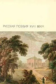 Василий Капнист - Оды. Стихотворения