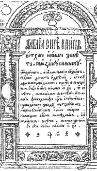 Острожская Библия 1581 Титульная страница В круг друзей КонстантинаВасилия - фото 21