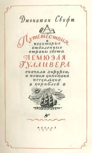 Путешествия в некоторые отдаленные страны Лемюэля Гулливера сначала хирурга а потом капитана нескольких кораблей - фото 3