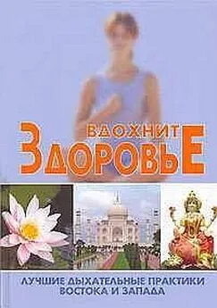 С. Новиков - Вдохните здоровье: лучшие дыхательные практики Востока и Запада