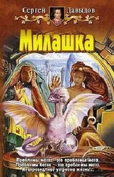 Сергей Давыдов - Милашка