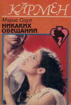 Марис Соул - Никаких обещаний