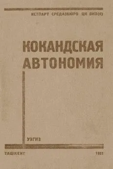 П. Алекеенков - Кокандская автономия