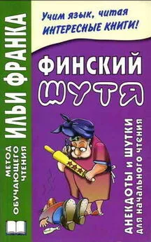 Вадим Грушевский - Финский шутя. Анекдоты и шутки для начального чтения