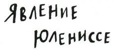 Торстейн исчезает в комнате и в ответ доносится дикий мамин вопль Оттуда где - фото 100
