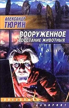 Александр Тюрин - Вооруженное восстание животных