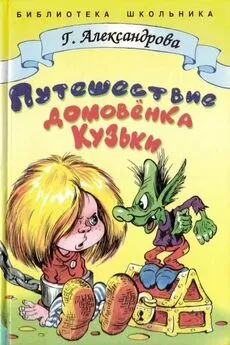 Галина Александрова - Путешествие домовёнка Кузьки