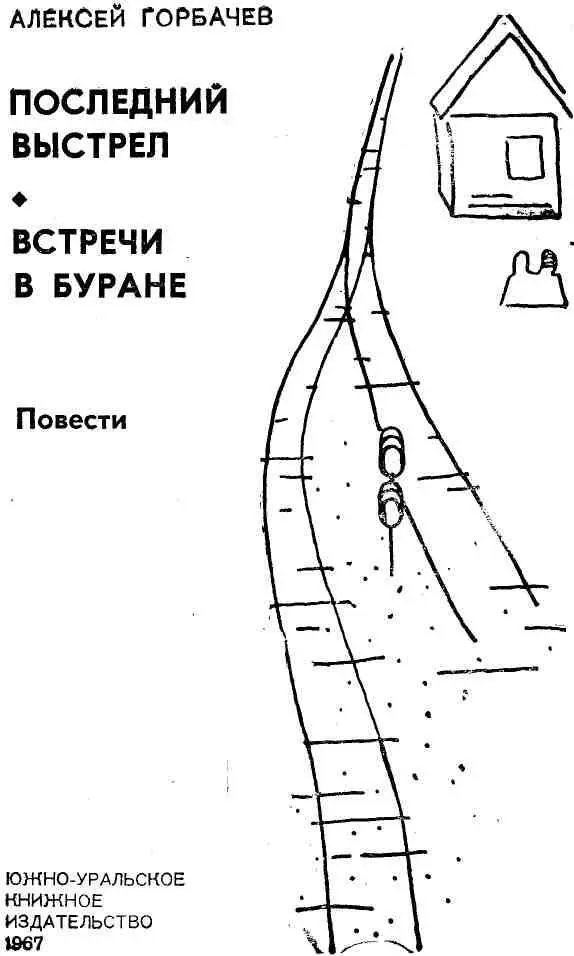 ПОСЛЕДНИЙ ВЫСТРЕЛ 1 Это случилось погожим сентябрьским утром на небол - фото 1