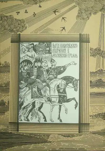 Примечания 1 Региментарь начальник посольской части полковой командир 2 - фото 11