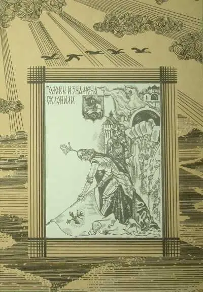 Примечания 1 Региментарь начальник посольской части полковой командир 2 - фото 12