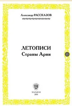 Александр Рассказов - Летописи страны Арии. Книга 1