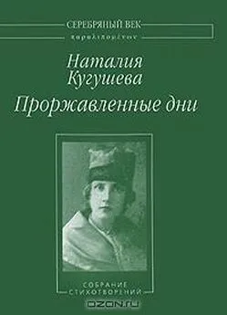 Наталья Кугушева - Проржавленные дни: Собрание стихотворений