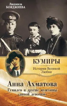 Людмила Бояджиева - Гумилев и другие мужчины «дикой девочки»