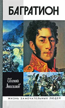 Евгений Анисимов - Генерал Багратион. Жизнь и война