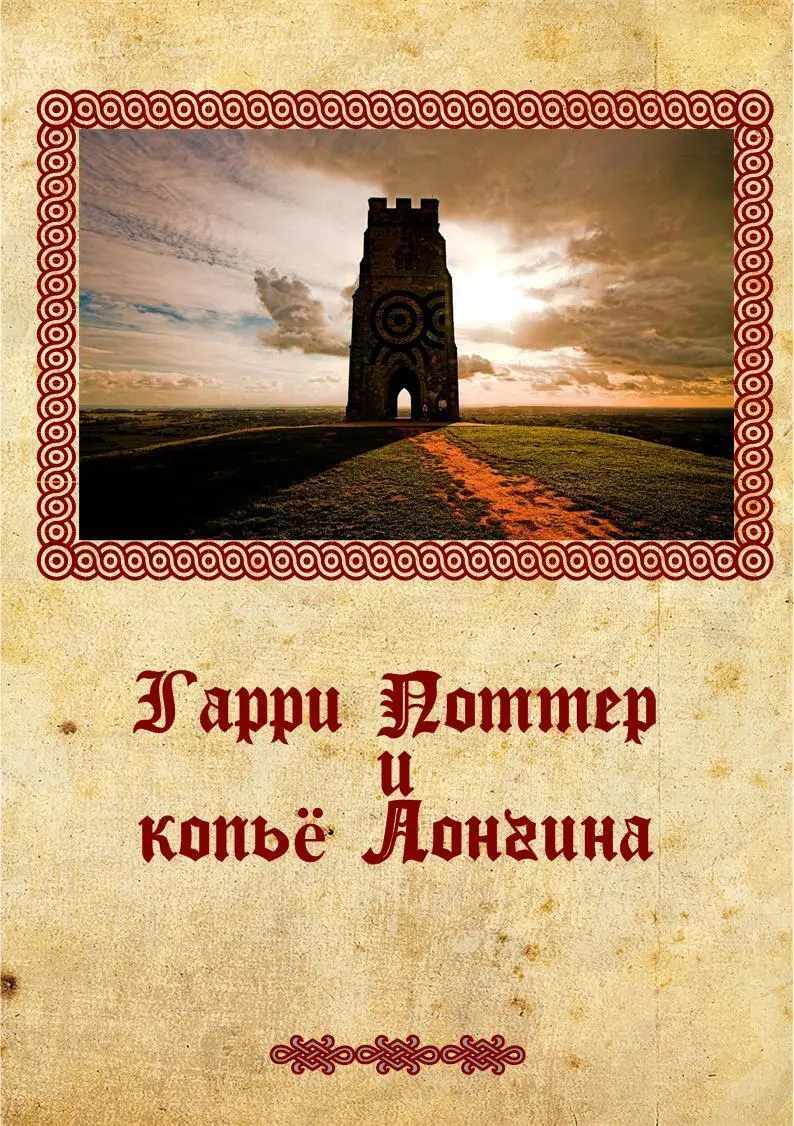 Несколько слов от автора Повесть Гарри Поттер и копьё Лонгина это фантазия - фото 1