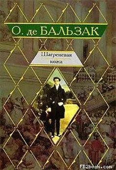 Оноре Бальзак - Шагреневая кожа