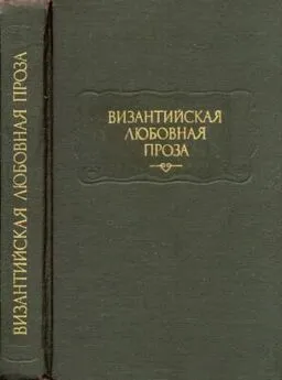 Евматий Макремволит - Повесть об Исминии и Исмине