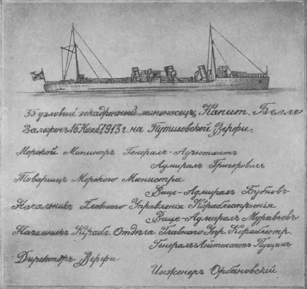Лицевая сторона закладной доски эскадренного миноносца Капитан 2 ранга Белли - фото 27