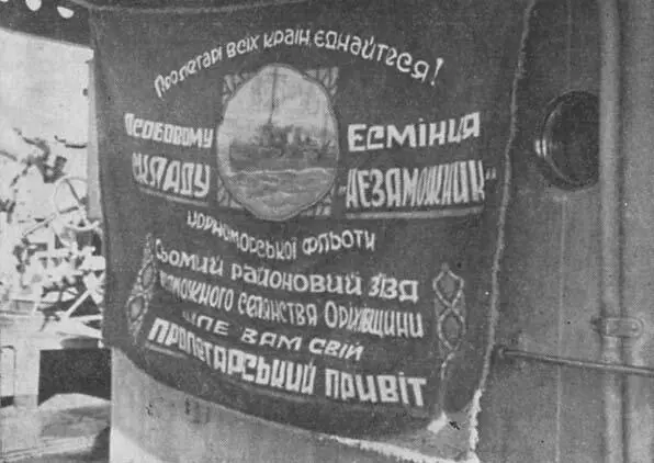Знамя врученное крестьянами Украины эскадренному миноносцу Незаможник стр - фото 51