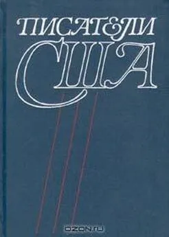 Я. Засурский - Писатели США. Краткие творческие биографии