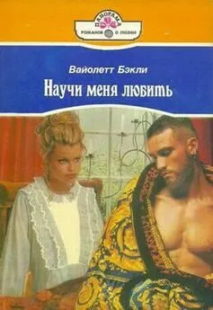 Вайолетт Бэкли - Научи меня любить