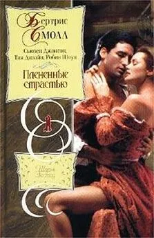 Бертрис Смолл - Плененные страстью (Сборник)