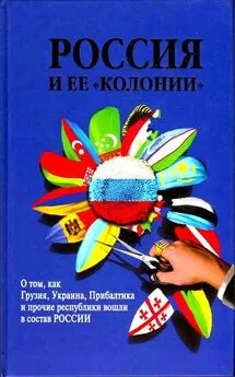 И. Стрижова - Россия и ее колонии. Как Грузия, Украина, Молдавия, Прибалтика и Средняя Азия вошли в состав России