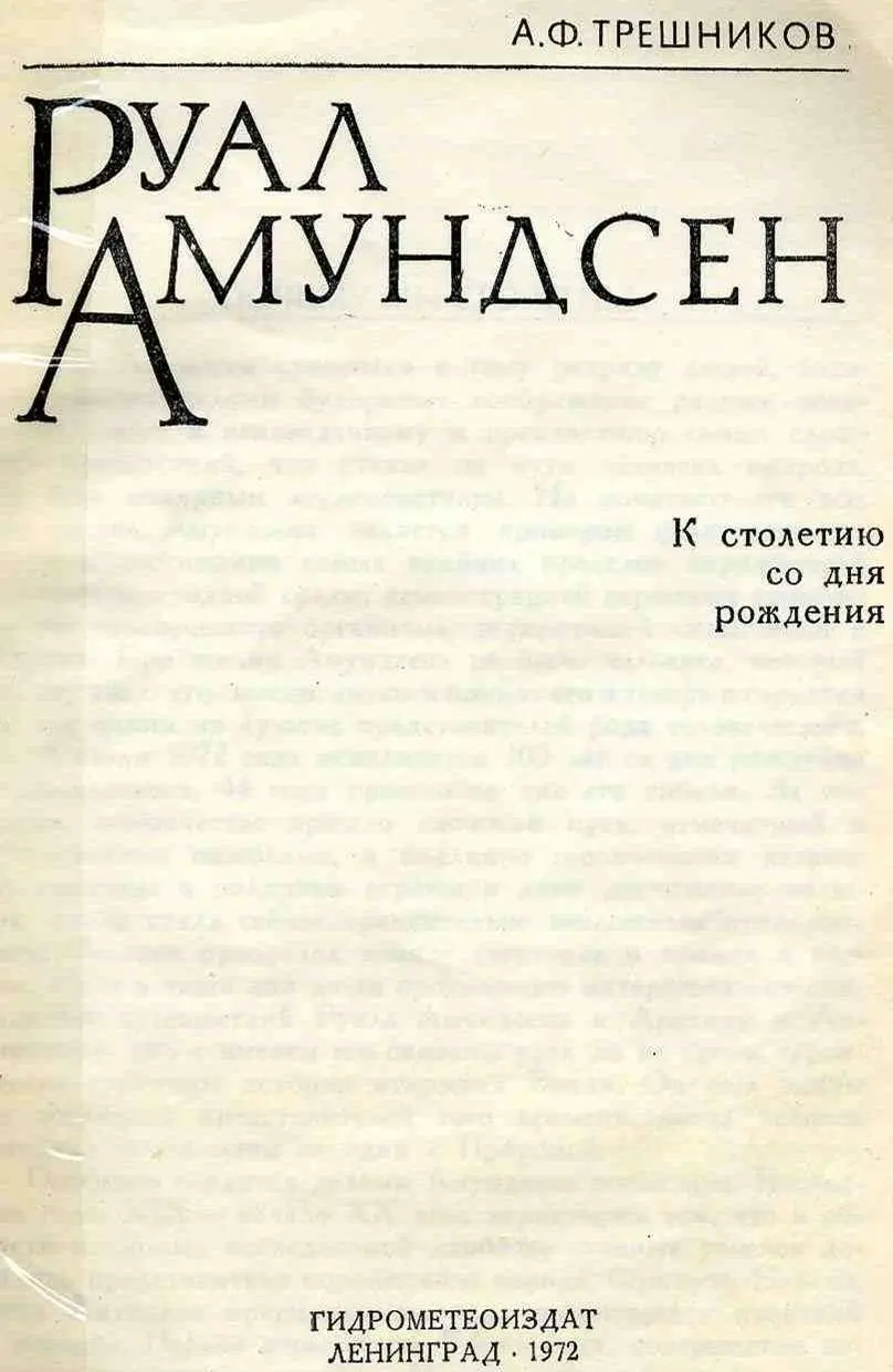 ПОЧЕМУ МЫ ЕГО ЧТИМ Руал Амундсен относится к тому разряду людей которые - фото 1