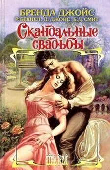 Бренда Джойс - Скандальные свадьбы (Сборник)