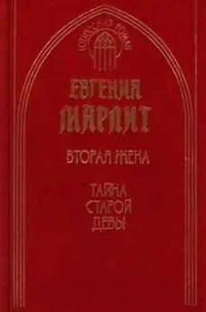 Евгения Марлитт - Тайна старой девы