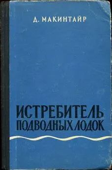 Дональд Макинтайр - Истребитель подводных лодок