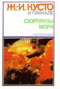 Жак-Ив Кусто - Сюрпризы моря