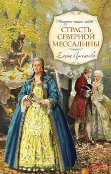 Елена Арсеньева - Страсть Северной Мессалины