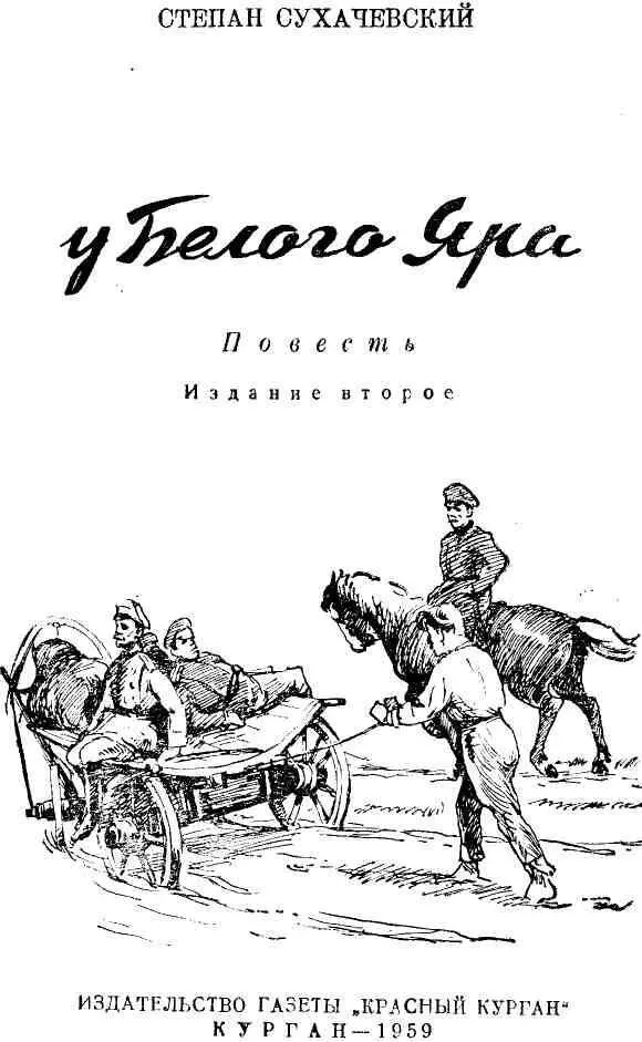 ГЛАВА ПЕРВАЯ ТРУДНАЯ ВЕСНА Зима восемнадцатого года в Кургане была - фото 1