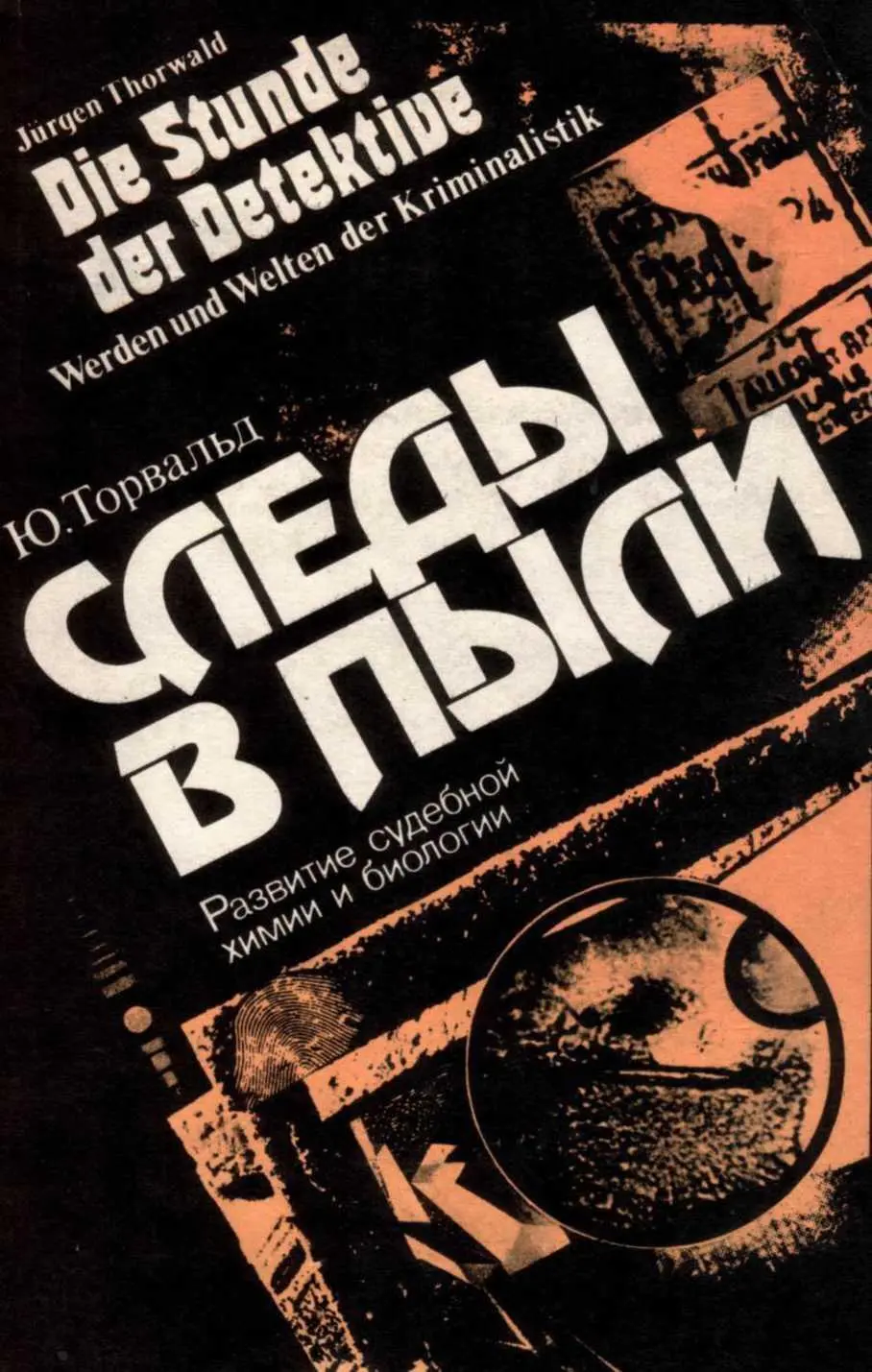 Торвальд Ю Следы в пыли Развитие судебной химии и биологии Книга является - фото 1