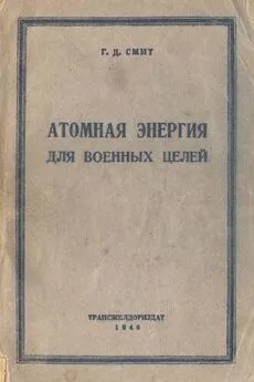 Генри Смит - Атомная энергия для военных целей